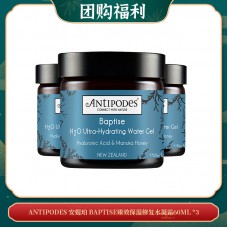 【05.11团购福利】ANTIPODES 安媞珀 BAPTISE臻效保湿修复水凝霜60ML *3